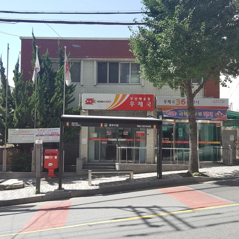 부산재송동우체국 대표 이미지
