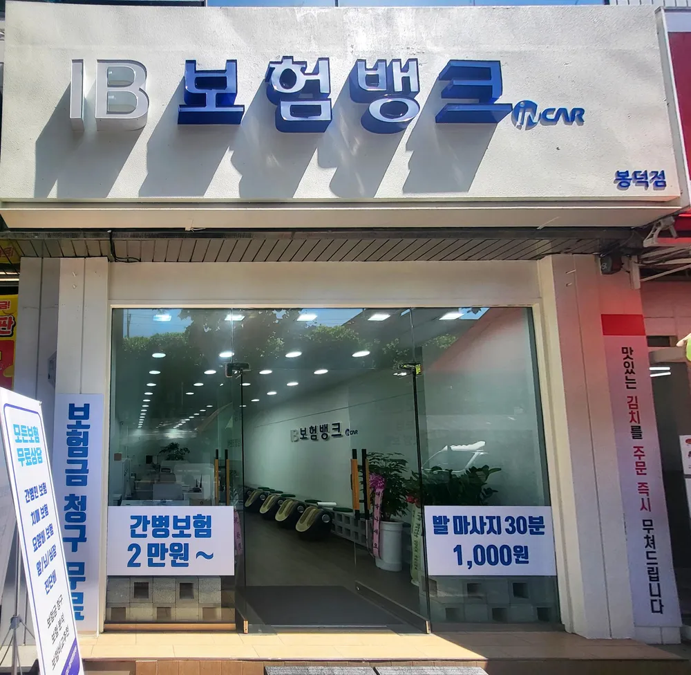 IB보험뱅크 봉덕점 대표 이미지