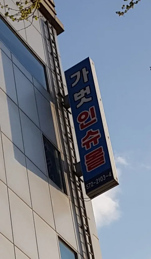 가벗인슈몰 대표 이미지