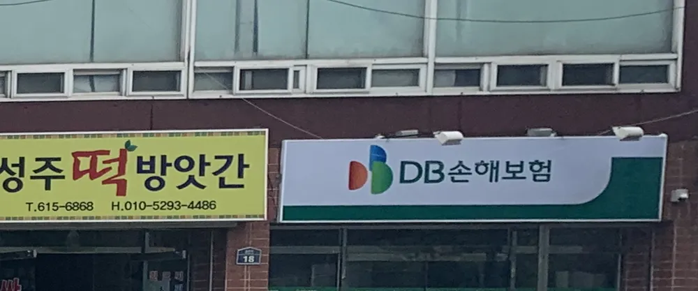 DB손해보험 논공점 대표 이미지