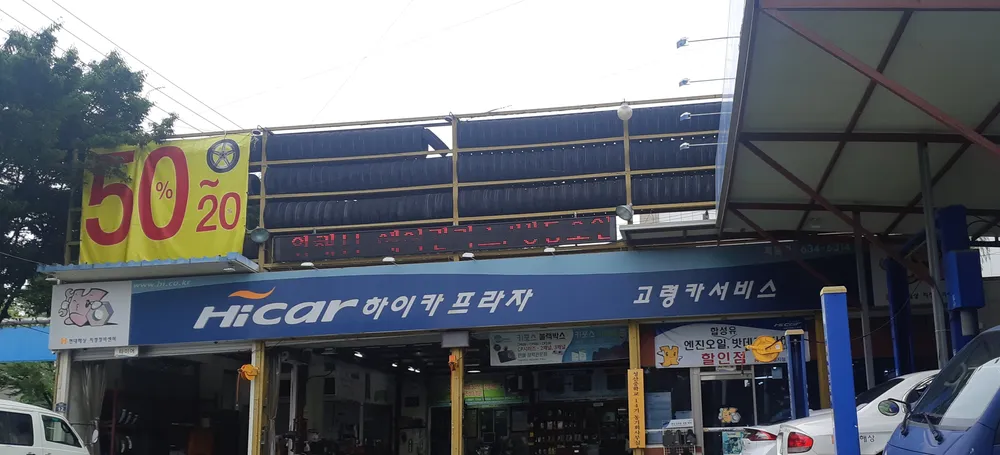 하이카프라자 고령카서비스 화원점 대표 이미지