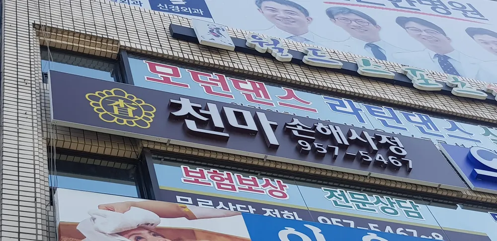 천마손해사정사무소 대표 이미지