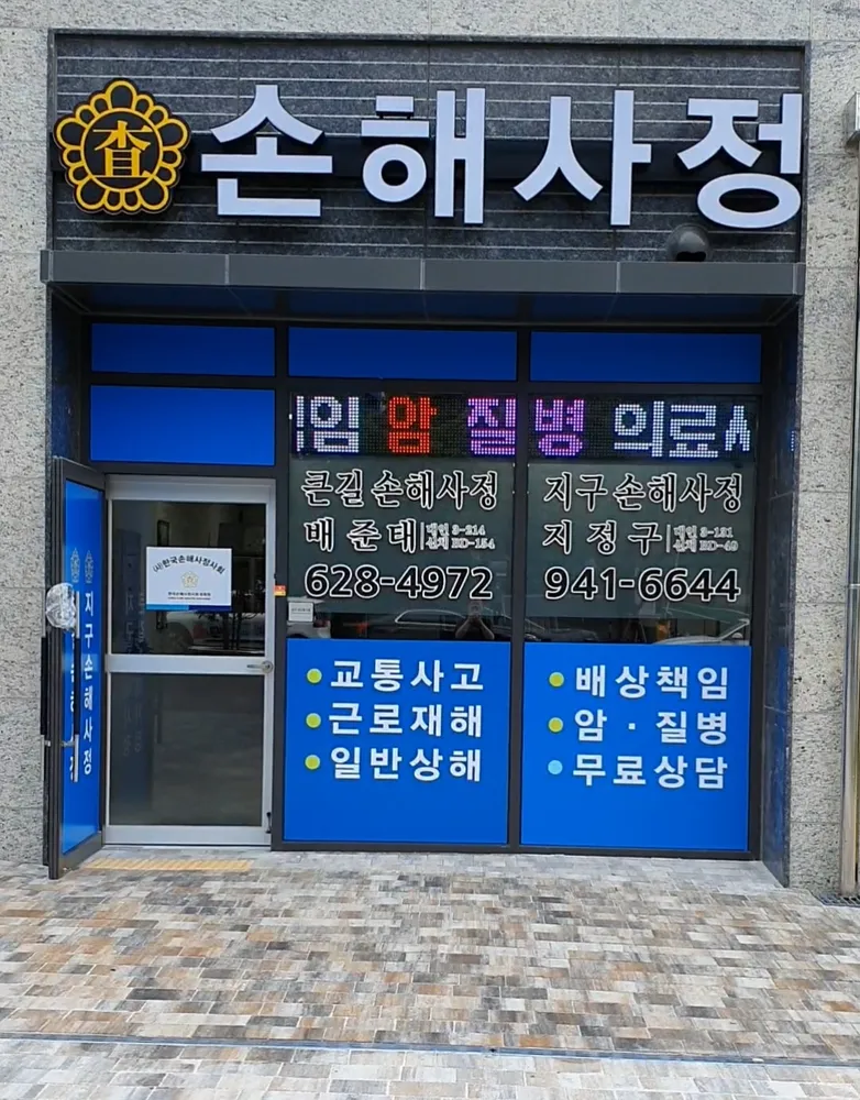 지구손해사정사무소 대표 이미지