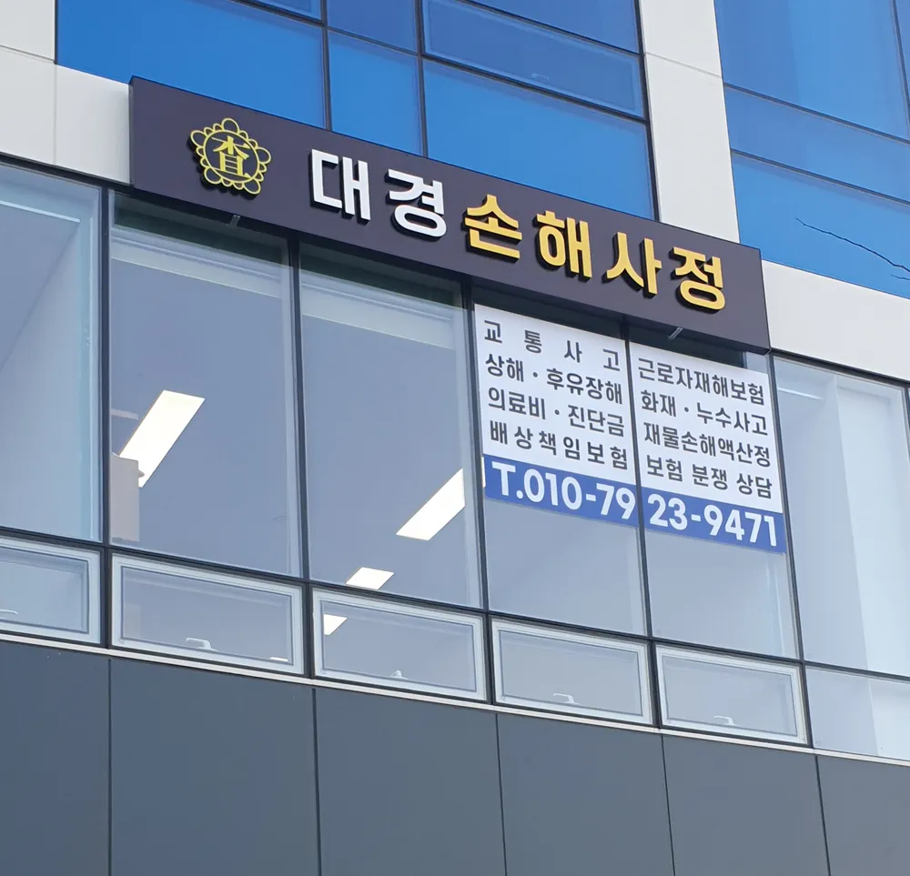 대경손해사정사무소 대표 이미지