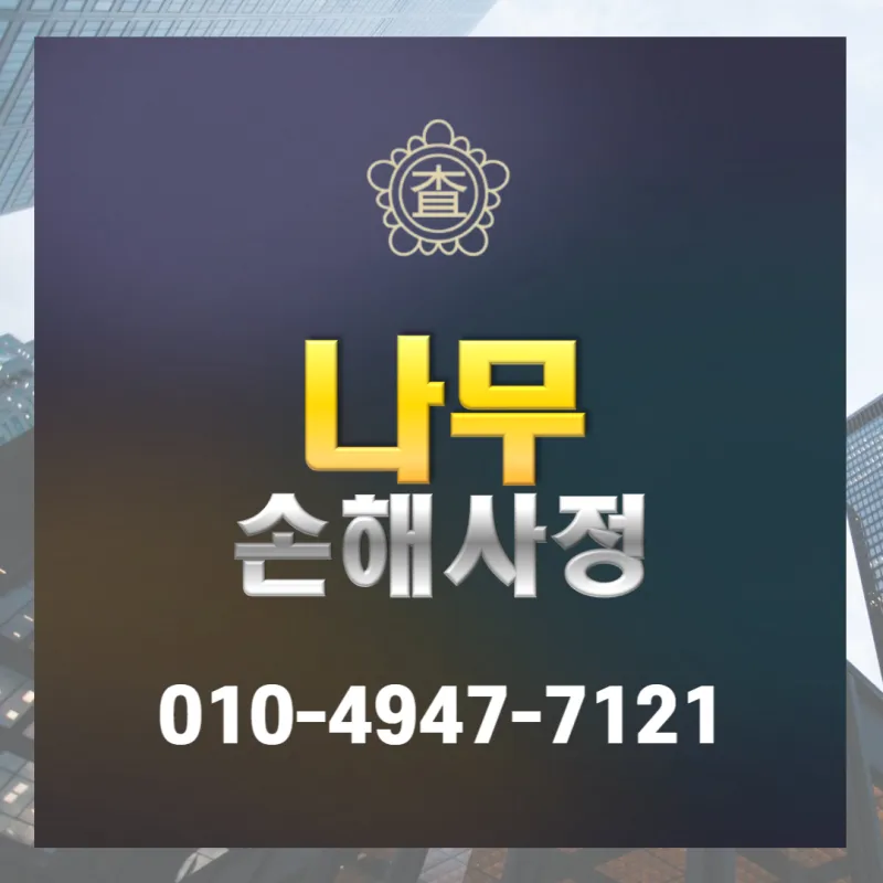 나무손해사정 대표 이미지