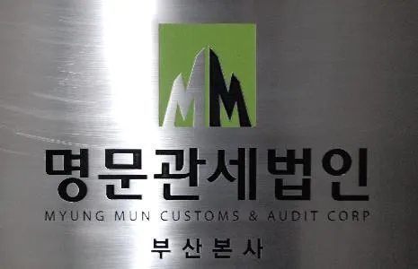명문관세법인 대표 이미지