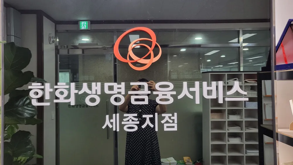 한화생명금융서비스 세종지점 대표 이미지