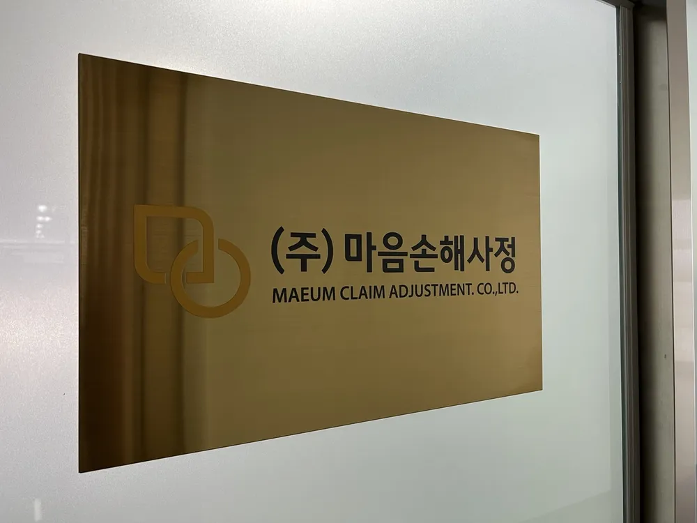 마음손해사정 대표 이미지