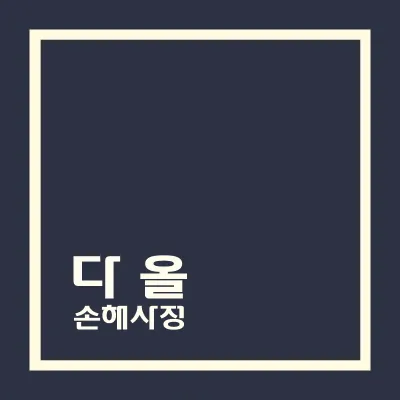 다올손해사정 대표 이미지