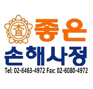 좋은손해사정 대표 이미지