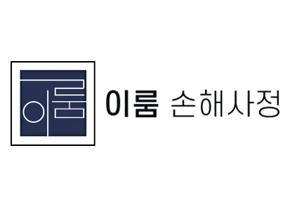 이룸손해사정사무소 대표 이미지