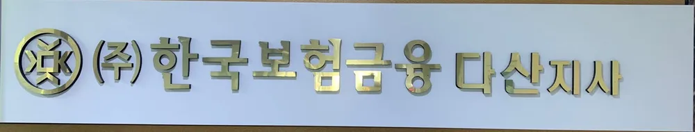 한국보험금융 CS다산지사 대표 이미지