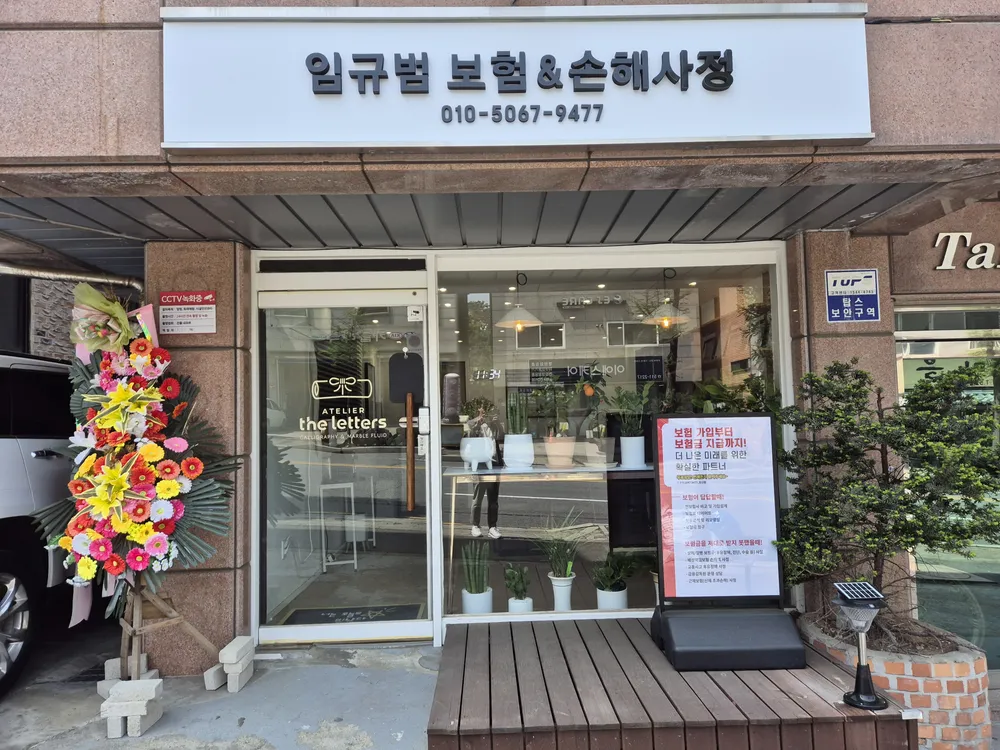 임규범보험&손해사정 대표 이미지