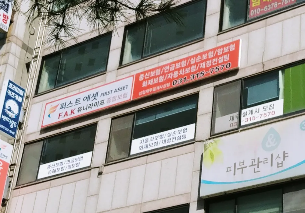 퍼스트에셋 유니라이프시흥점 대표 이미지