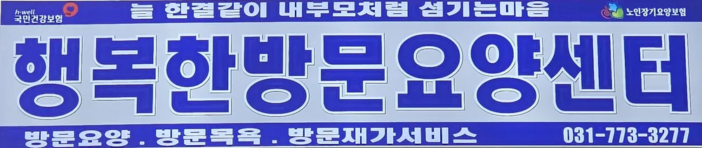 행복한방문요양센터 대표 이미지