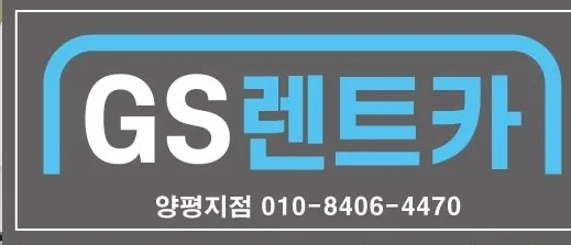 지에스렌트카 주식회사 양평지점 대표 이미지