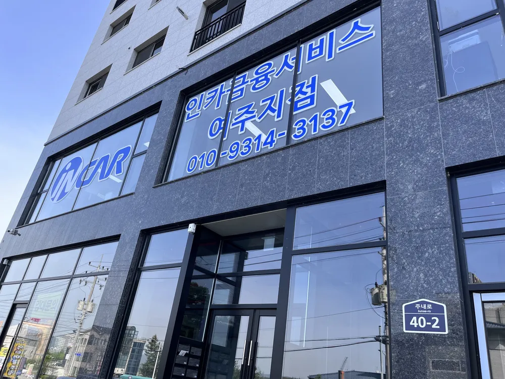 인카금융서비스 여주지점 대표 이미지