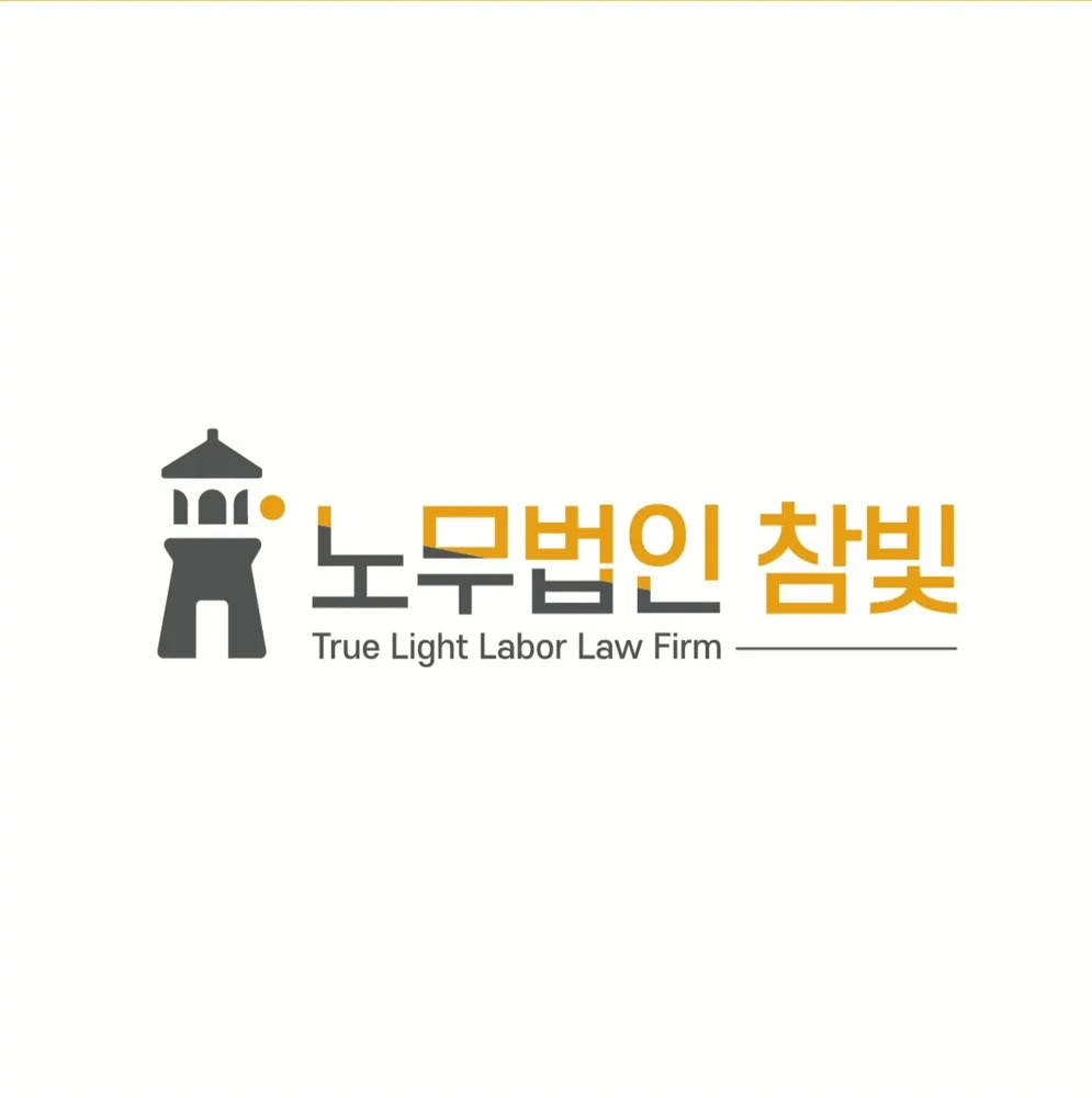 노무법인 참빛 서울지사 대표 이미지