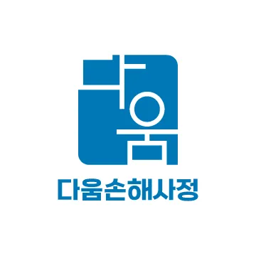다움손해사정 대표 이미지