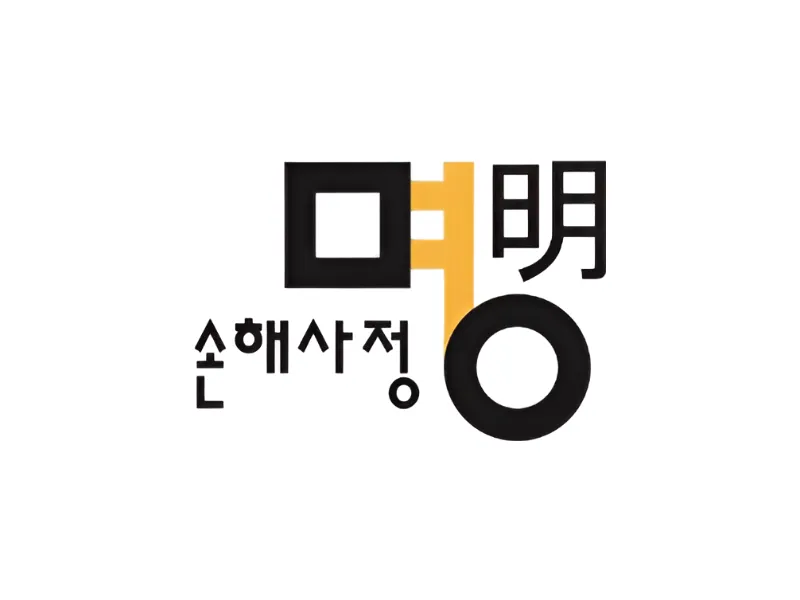 명손해사정 대표 이미지
