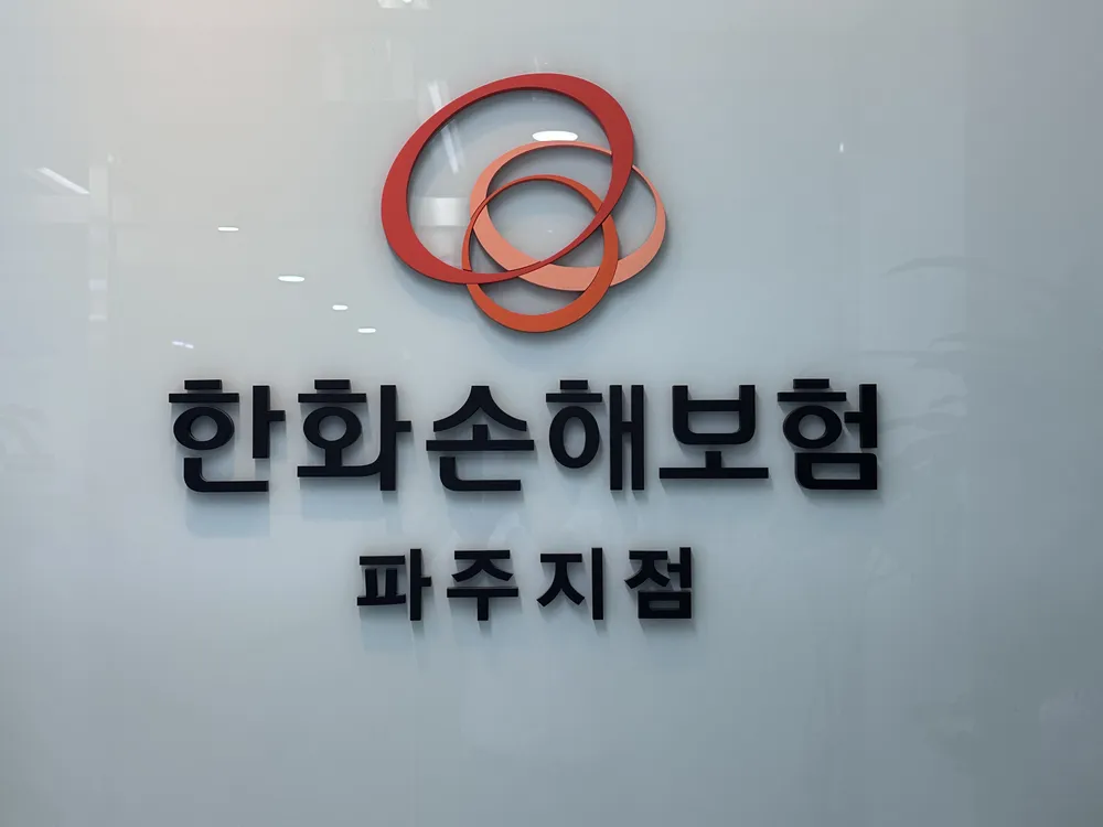한화손해보험 파주주재소 대표 이미지