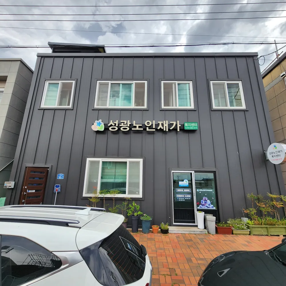 성광재가노인복지센터 대표 이미지