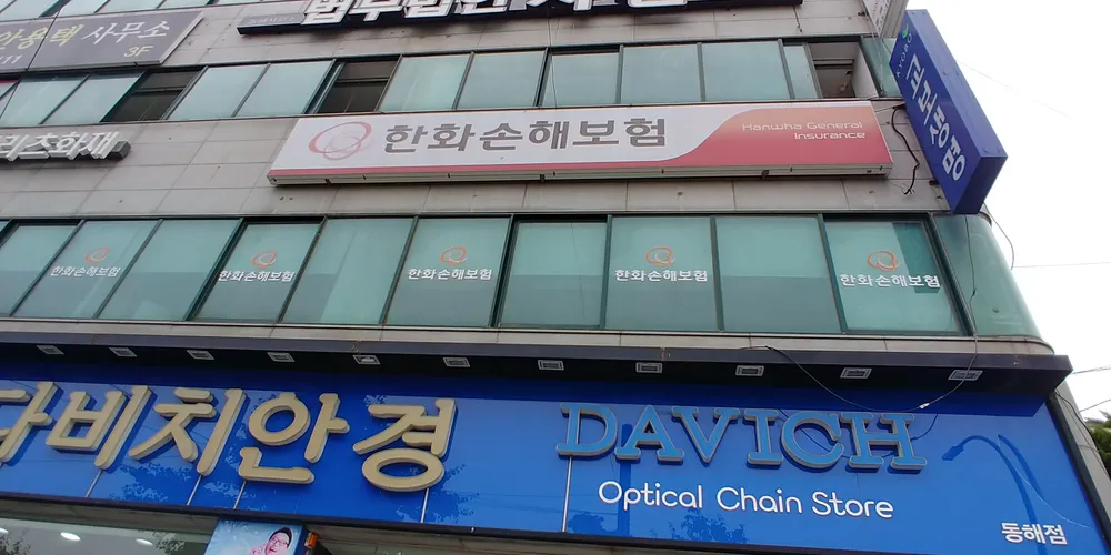 한화손해보험 동해영업소 대표 이미지