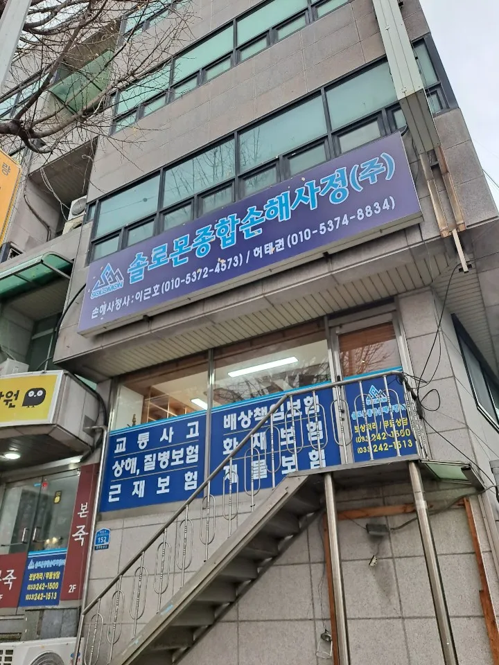 솔로몬종합손해사정 대표 이미지