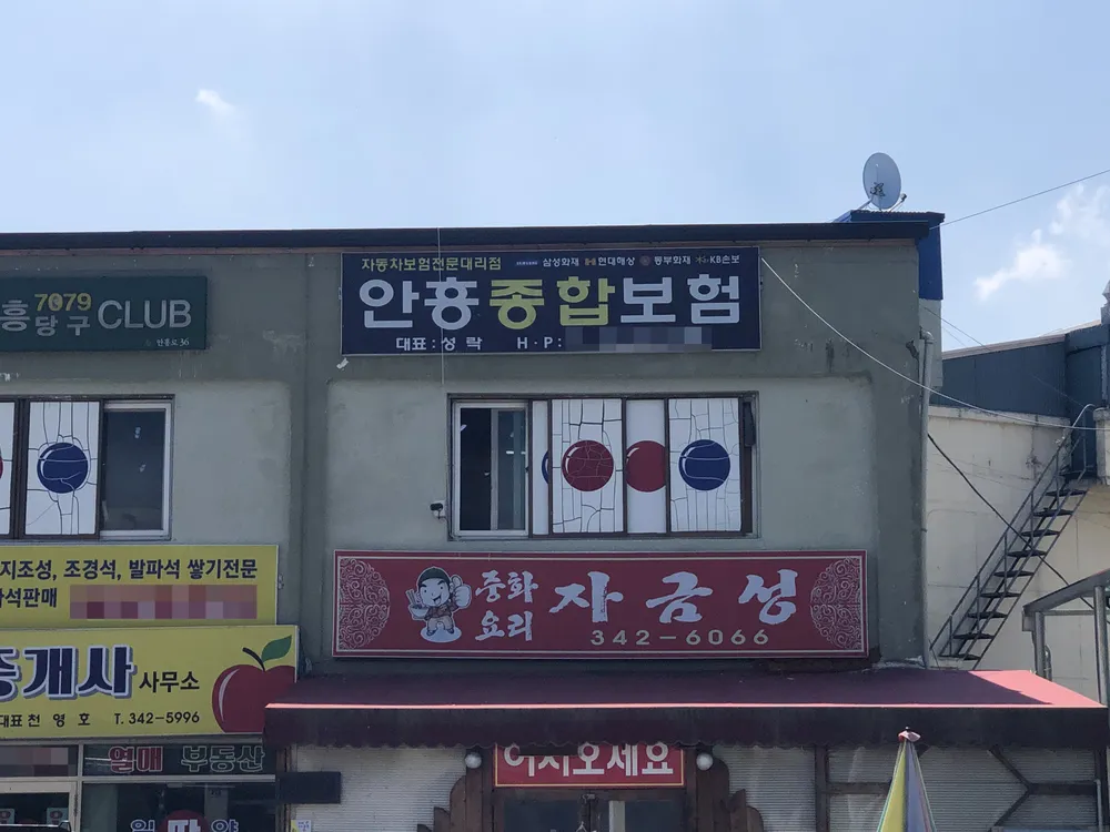 안흥종합보험 대표 이미지