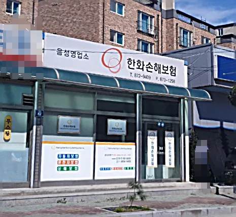 한화손해보험 음성영업소 대표 이미지