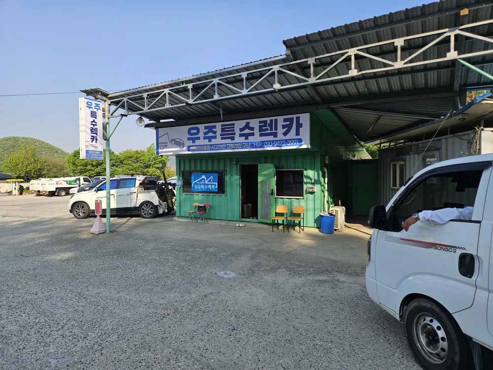 우주특수렉카 대표 이미지