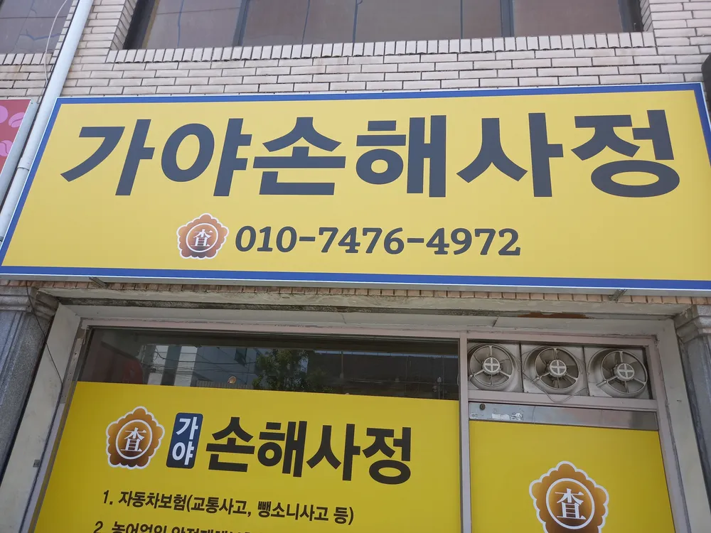 가야손해사정 대표 이미지