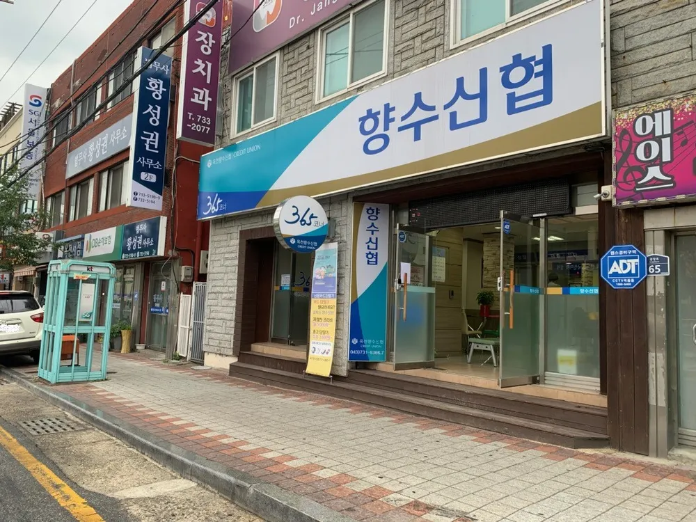 향수신협옥천본점 대표 이미지