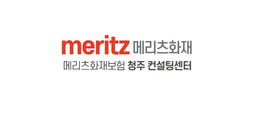 메리츠화재보험 청주 대표 이미지