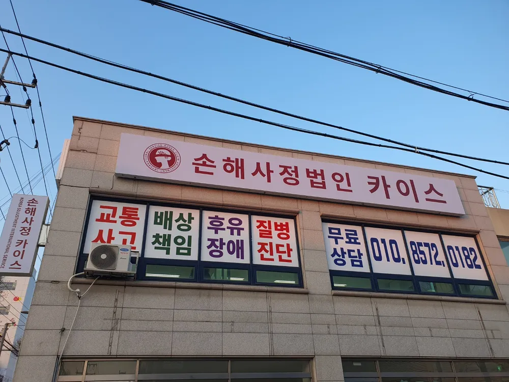손해사정법인카이스 충주지사 대표 이미지