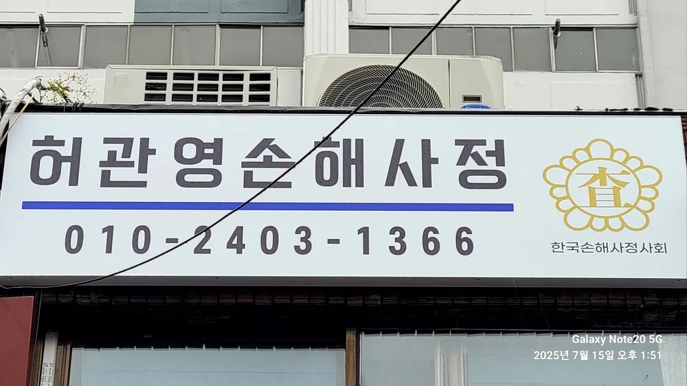허관영손해사정 대표 이미지