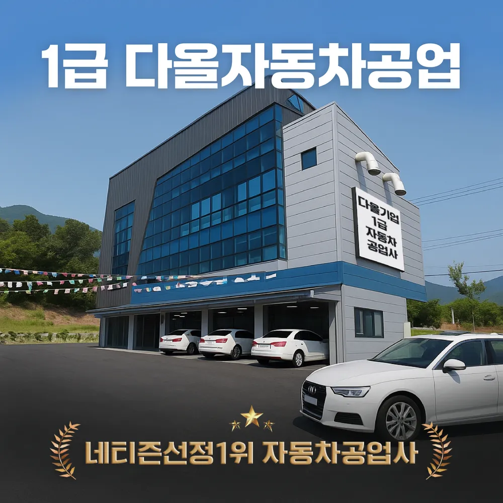 1급 다올기업 대표 이미지