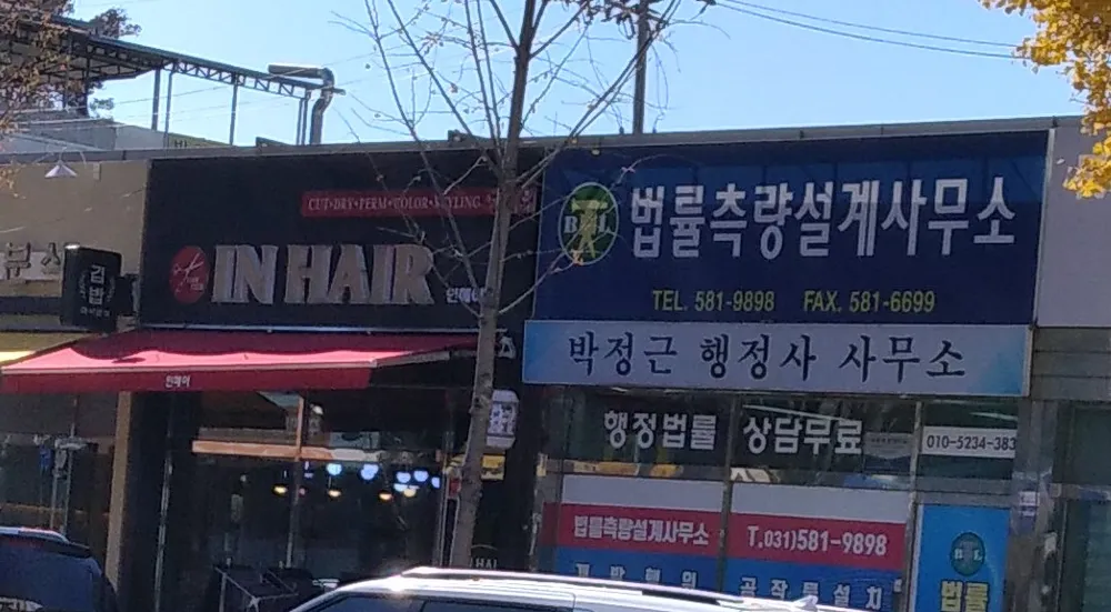 법률측량사무소 대표 이미지