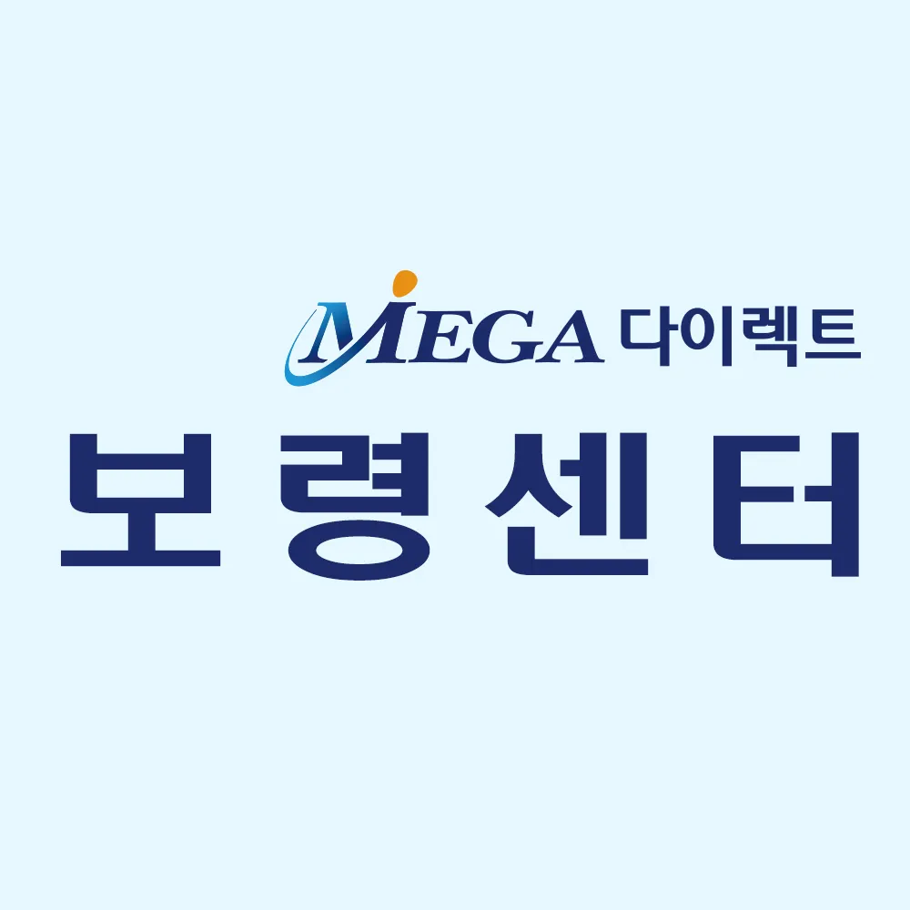 메가다이렉트 보령지점 대표 이미지
