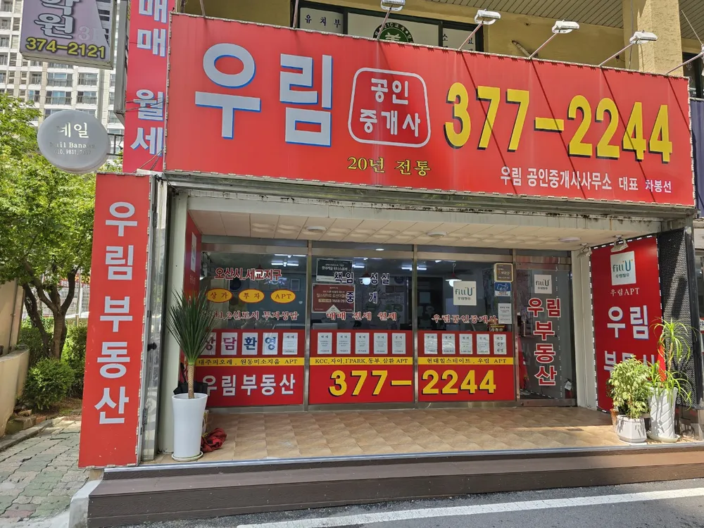 우림공인중개사사무소 대표 이미지