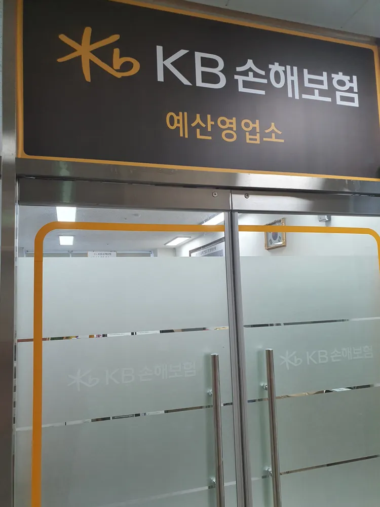 KB손해보험 예산영업소 대표 이미지