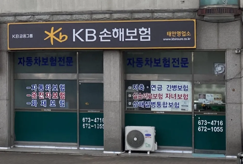 KB손해보험 태안영업소 대표 이미지