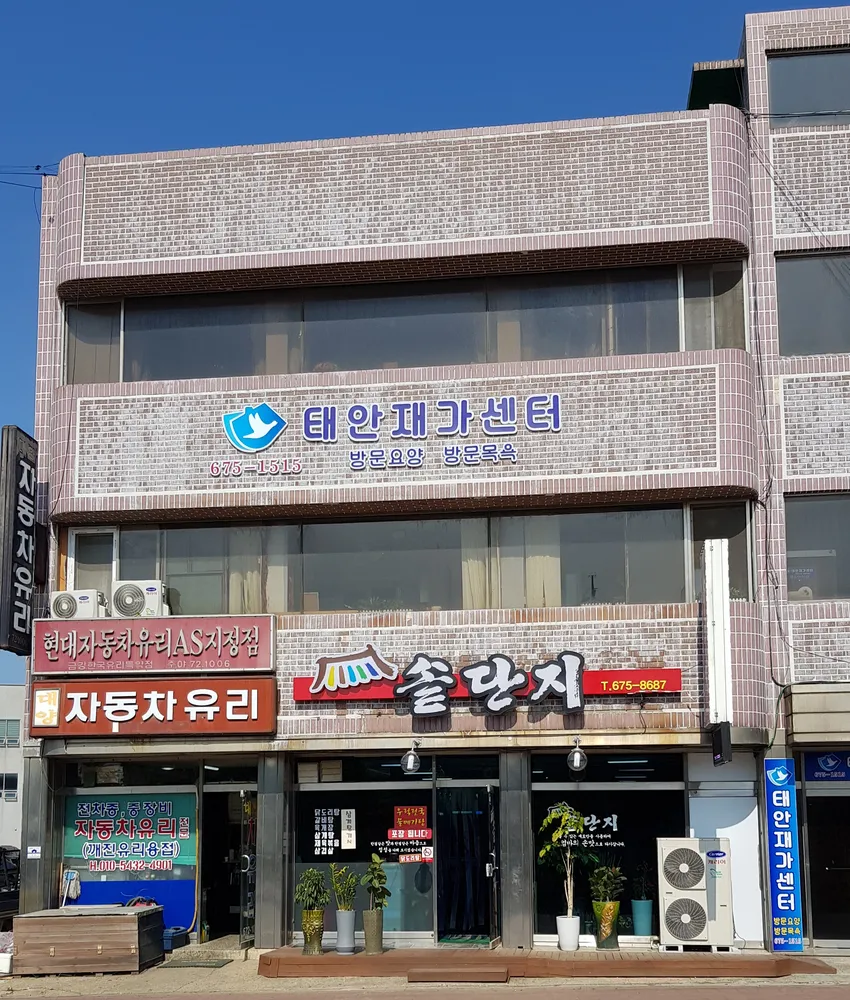 태안재가센터 대표 이미지