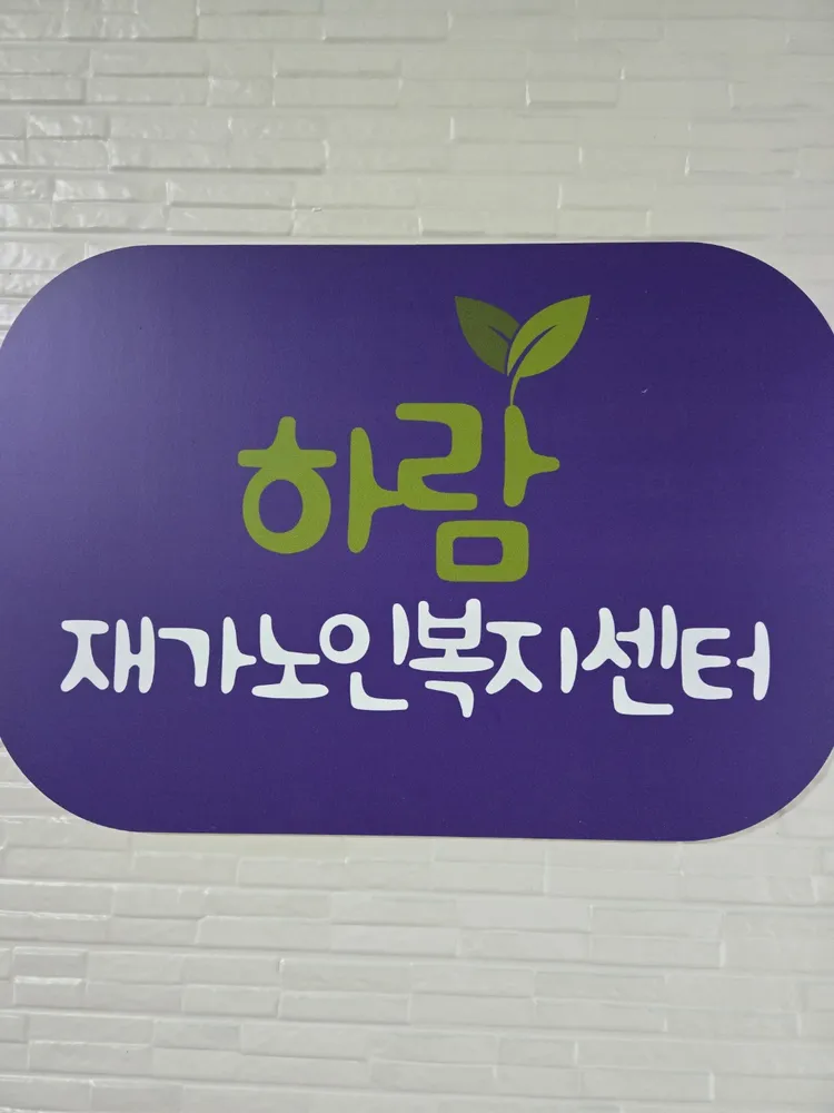 하람재가노인복지센터 대표 이미지
