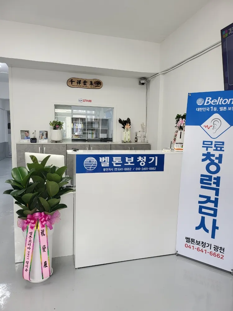 벨톤보청기광천지사 대표 이미지