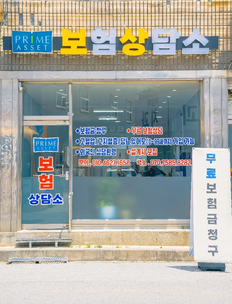 프라임에셋 보험상담소 대표 이미지