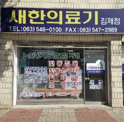 새한의료기 김제점 대표 이미지