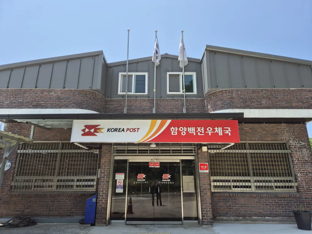 함양백전우체국 대표 이미지