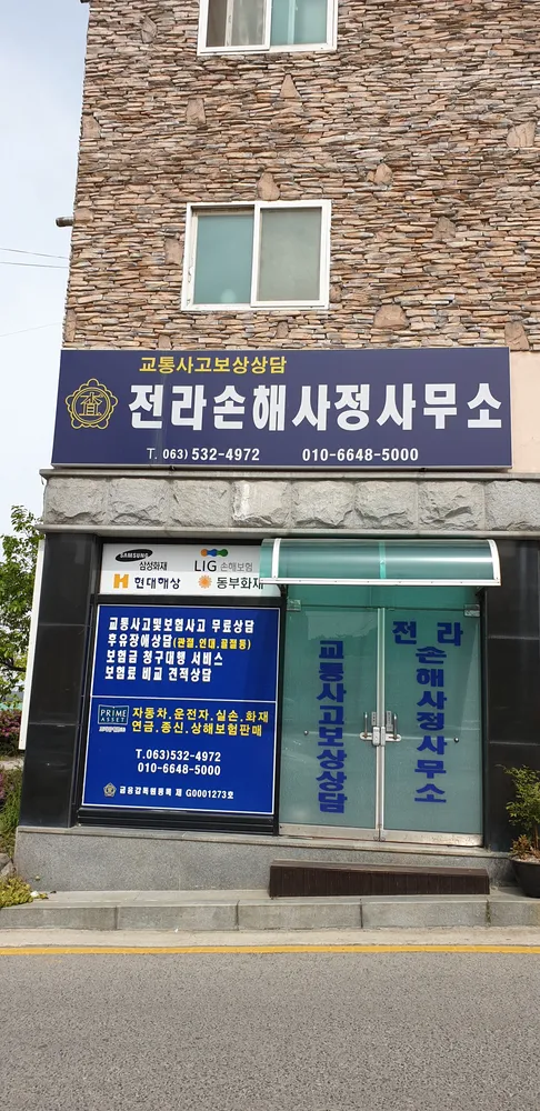 전라손해사정사무소 대표 이미지