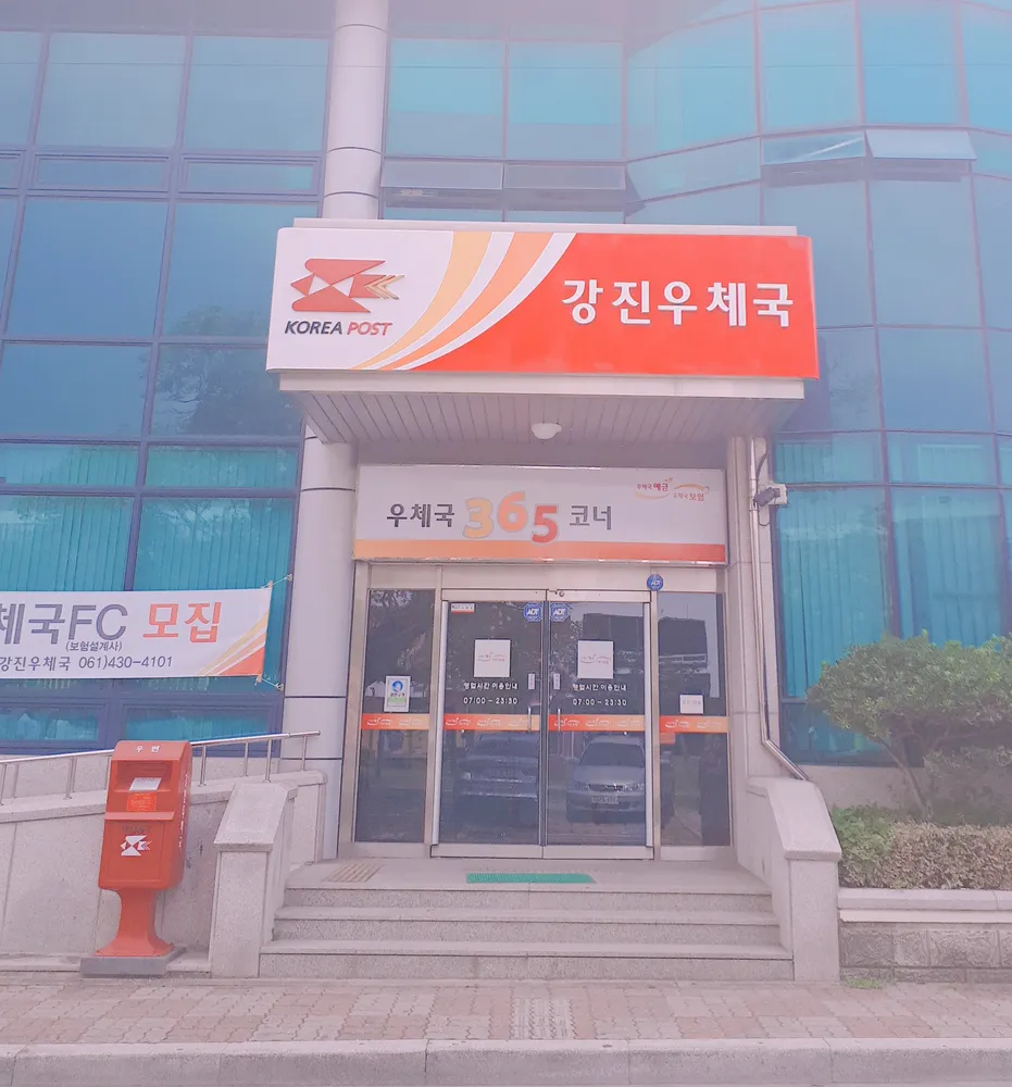 강진우체국예금보험365 대표 이미지